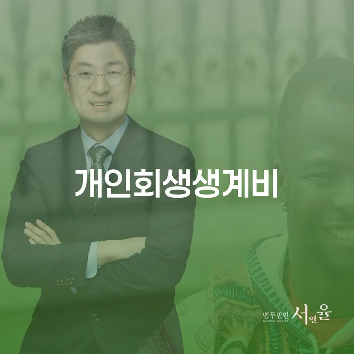 회생파산 개인회생 제도 궁금하다면