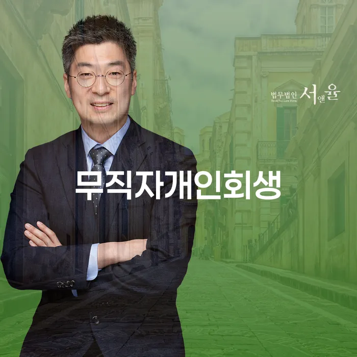 파산신청변호사 채무조정제도을 이용하여 채무조정제도를 이용
