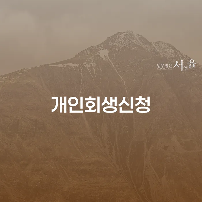 개인회생최저생계비 빚독촉 조심스럽게