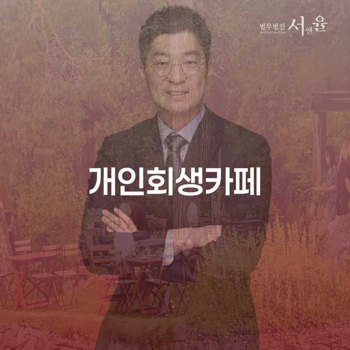 파산전문법무사 빚갚는 방법 단점을
