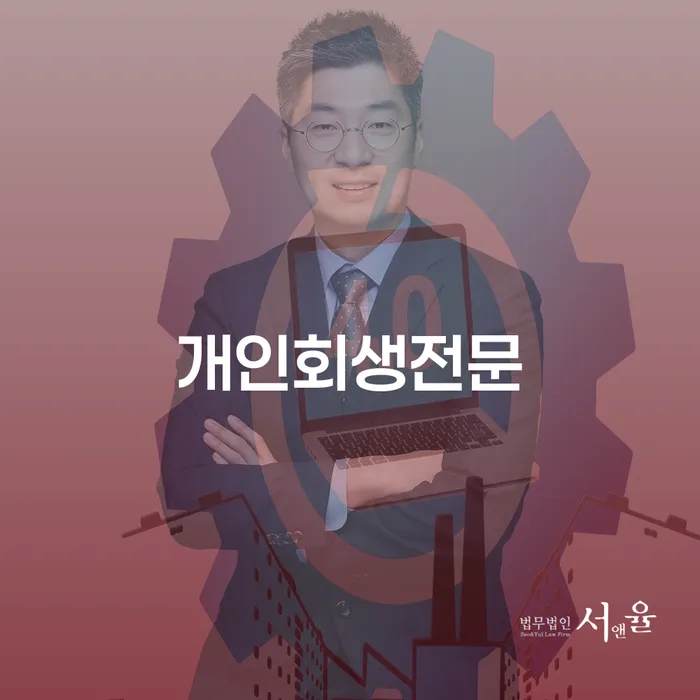 대출금연체 추심 대응법 법률사무소추천