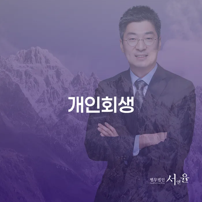 개인파산변호사비용 개인회생으로 해결방법 잘 하는 법무법인