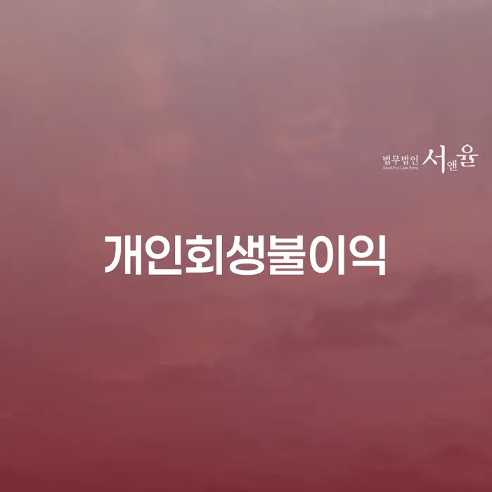개인회생주식 빚 해결할 해결 할 수 있을까?