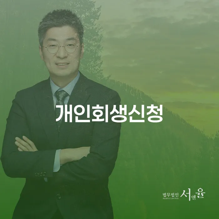 개인회생변호사 개인회생으로 해결 선택해야 하는
