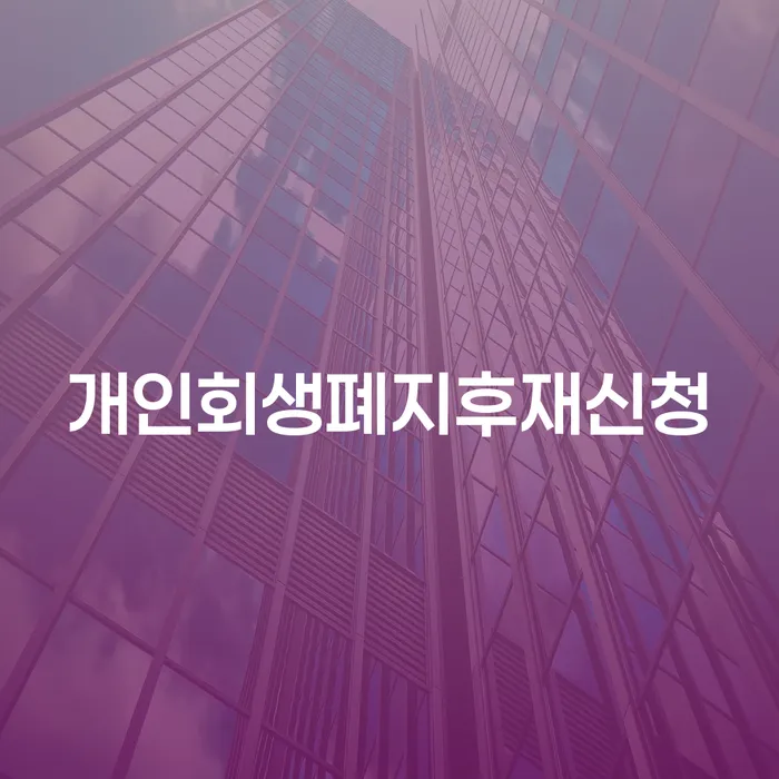 개인회생압류 개인회생으로 해결 신청장점