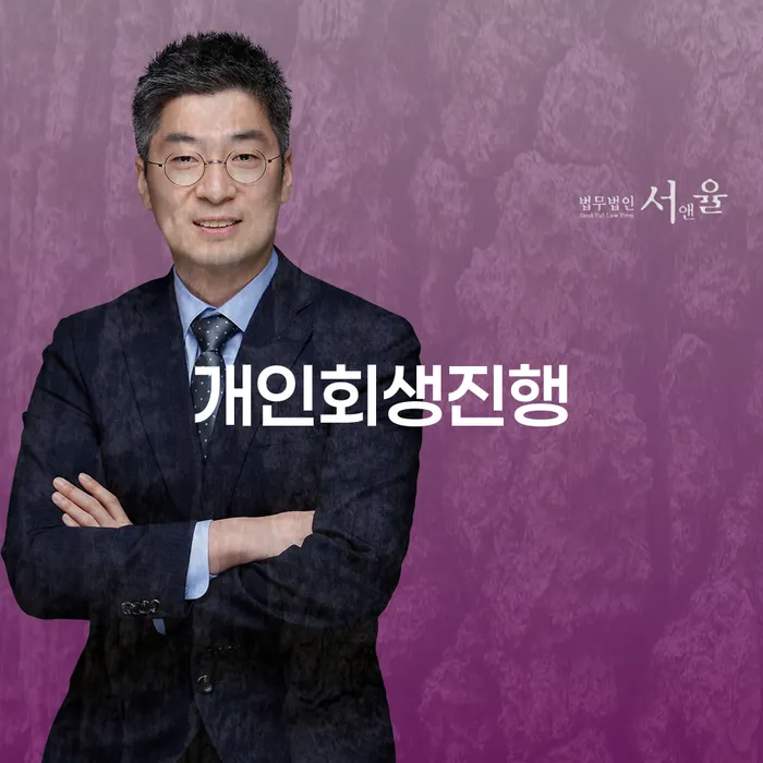 개인신용회복제도 개인회생 처리방법 상담받아보기