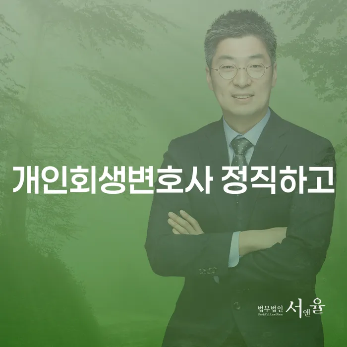 개인회생법무법인 개인회생 추전하는 사무소