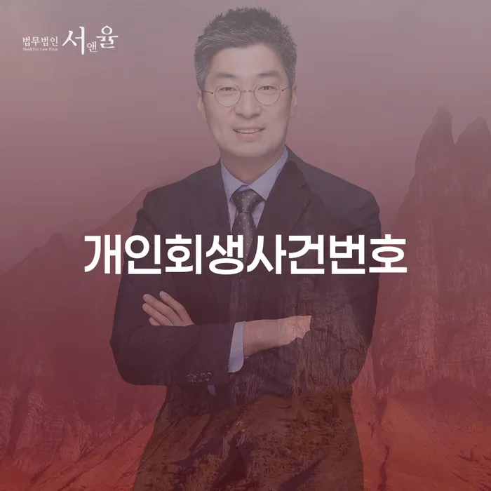 과다채무 빚 합법적인 빠른방법 잘 하는 법무법인