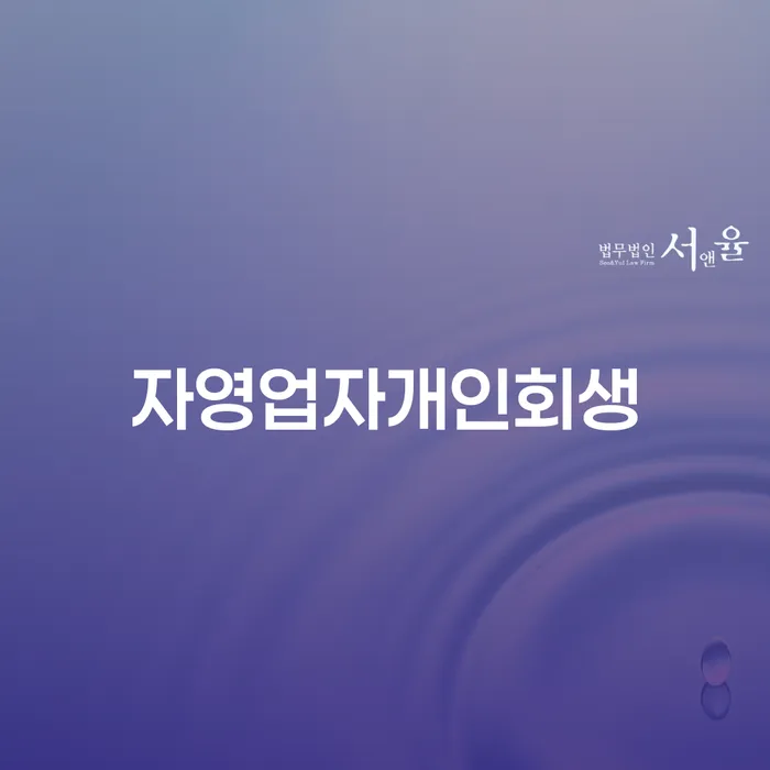 부산회생변호사 카드빚 연체 최선의 선택