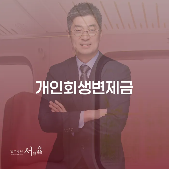 햇살론 연체 시 개인파산 추전하는 사무소