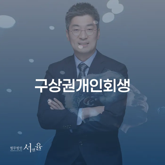 개인회생 연체 채무 신속해결방법 해결할 수 있을까?