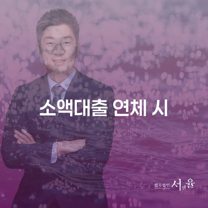 군산시 법인대표대출 연체 시 빚독촉 무료법률상담