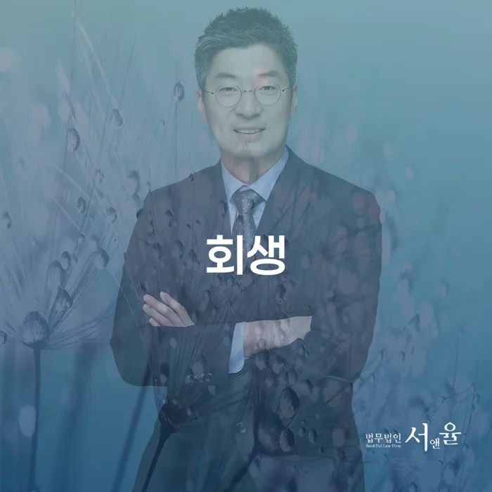 성주군 개인회생전문 빚청산 잘하는 법무법인