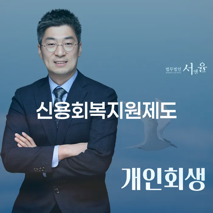 단양군 학자금대출개인회생 채무 효과적인 해결방법 추전하는 사무소