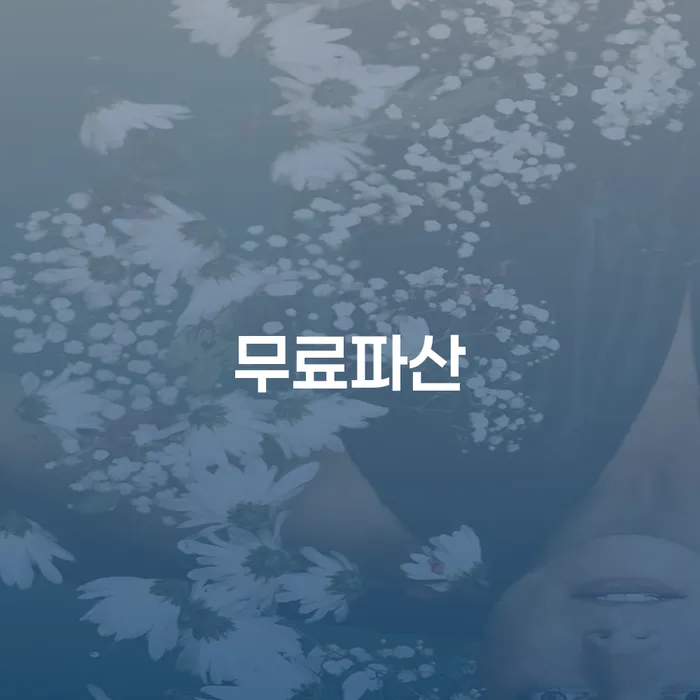 진도군 직장인신용대출 연체 시 개인회생 제도 선택해야 하는