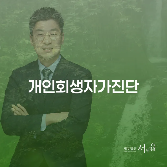 안산시 개인회생 개인파산 살펴보고 있다면