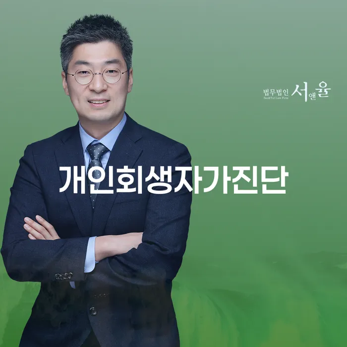 옥천군 사채이자가 감당이 안될 때 개인회생 처리방법 필수로 알아야하는 부분