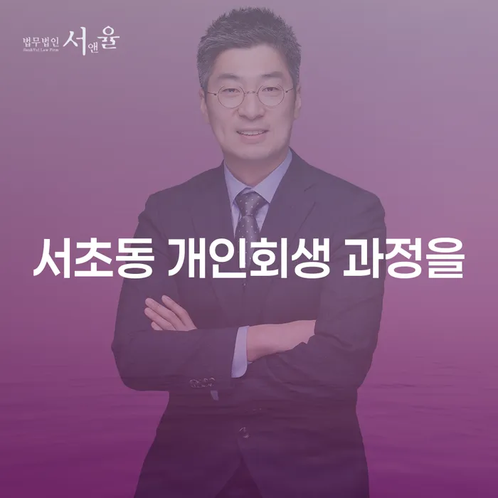서초동 개인회생 과정을