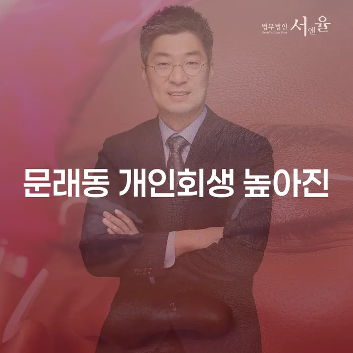 문래동 개인회생 높아진