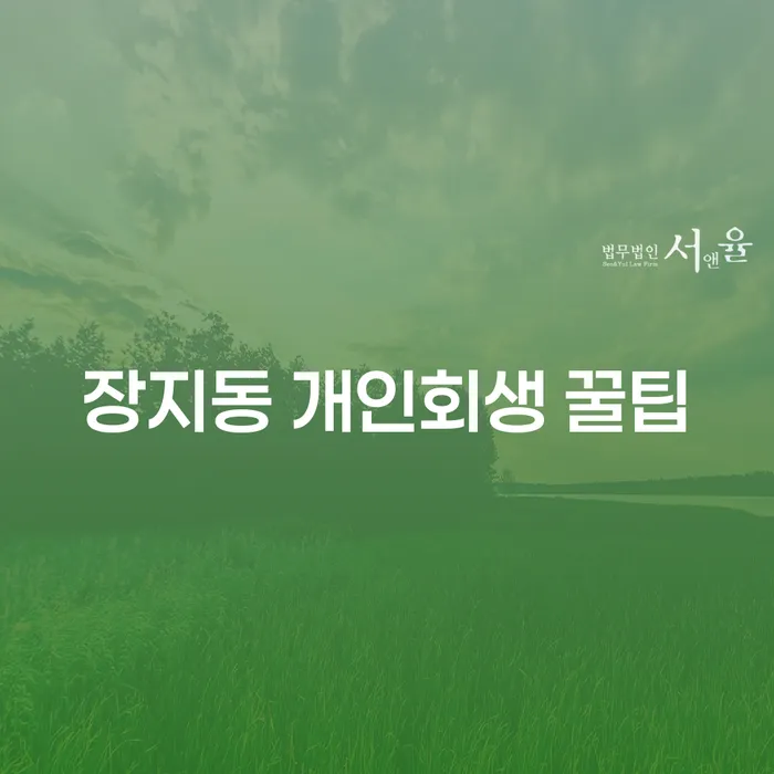 장지동 개인회생 꿀팁