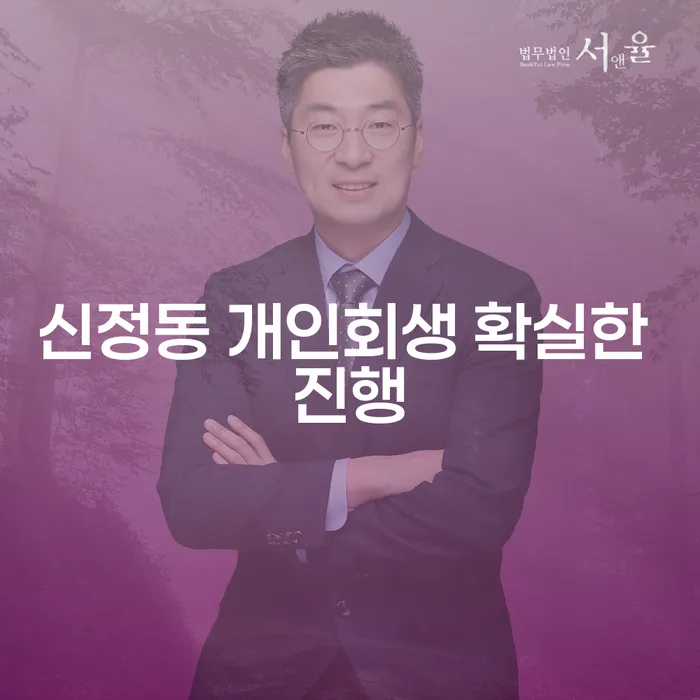 신정동 개인회생 확실한 진행