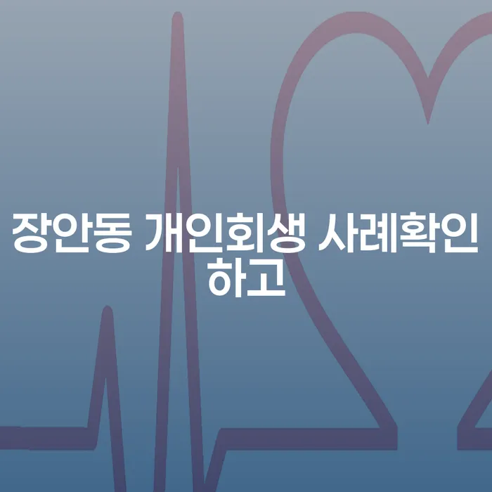 장안동 개인회생 사례확인하고