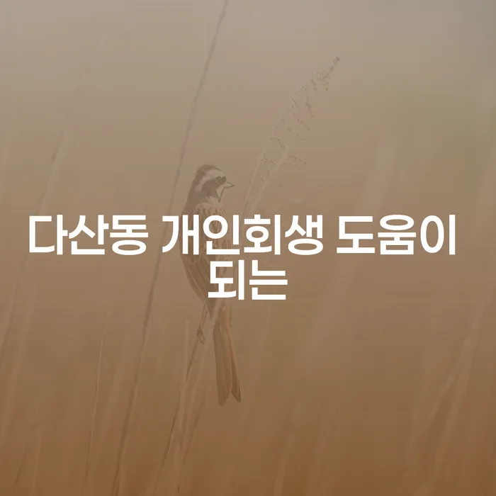 다산동 개인회생 도움이 되는