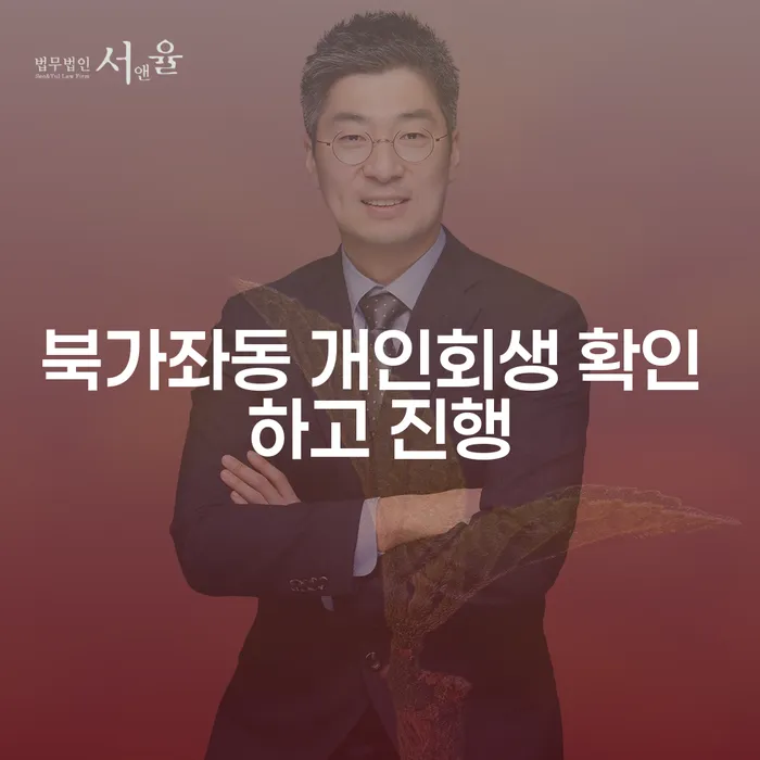 북가좌동 개인회생 확인 하고 진행
