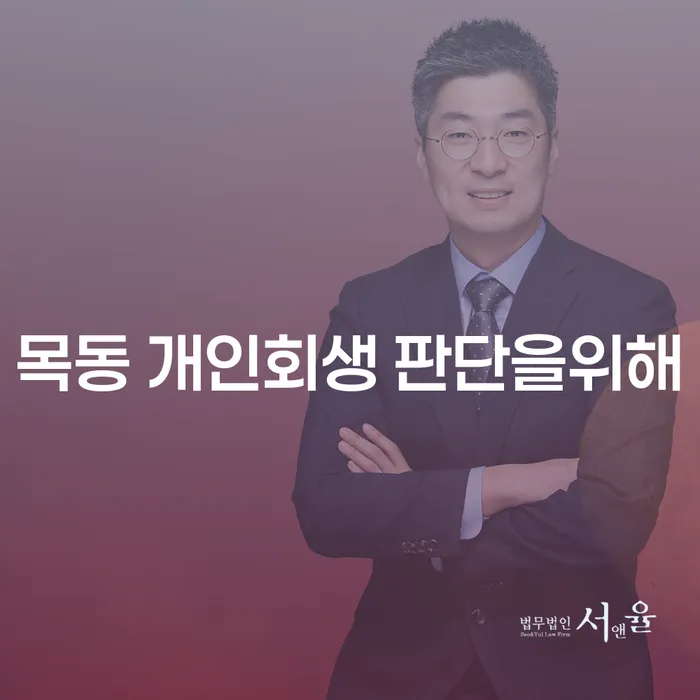 목동 개인회생 판단을위해