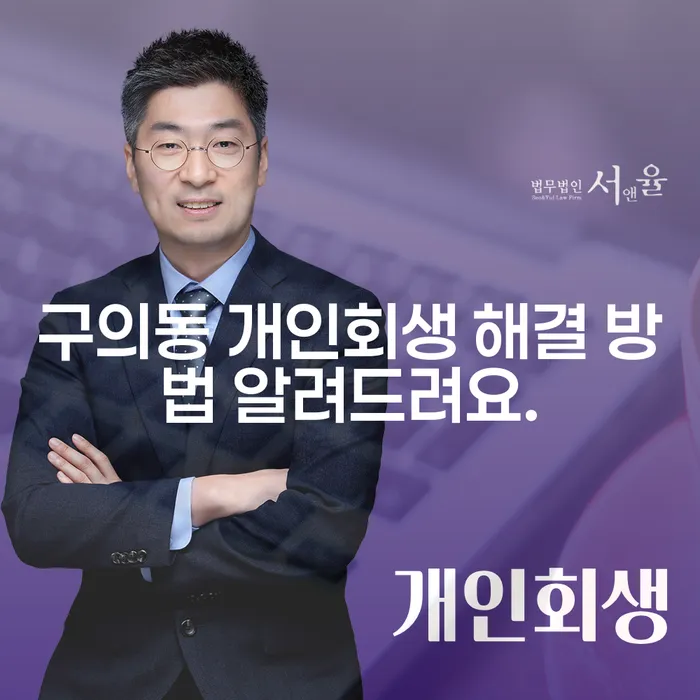 구의동 개인회생 해결 방법 알려드려요.