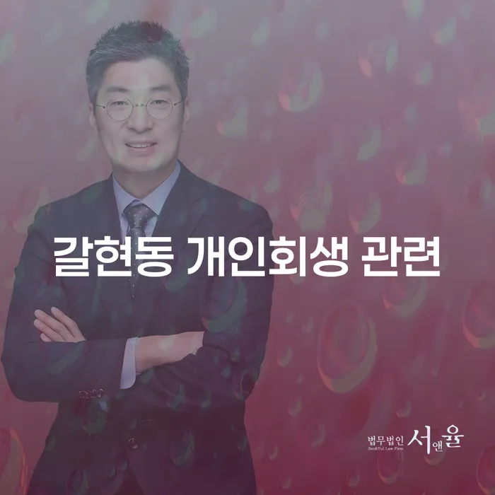 갈현동 개인회생 관련
