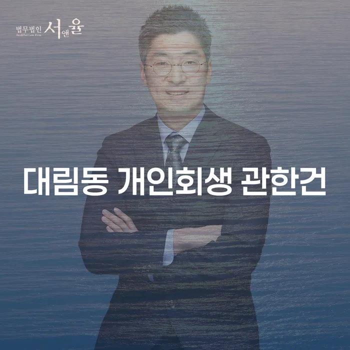 대림동 개인회생 관한건