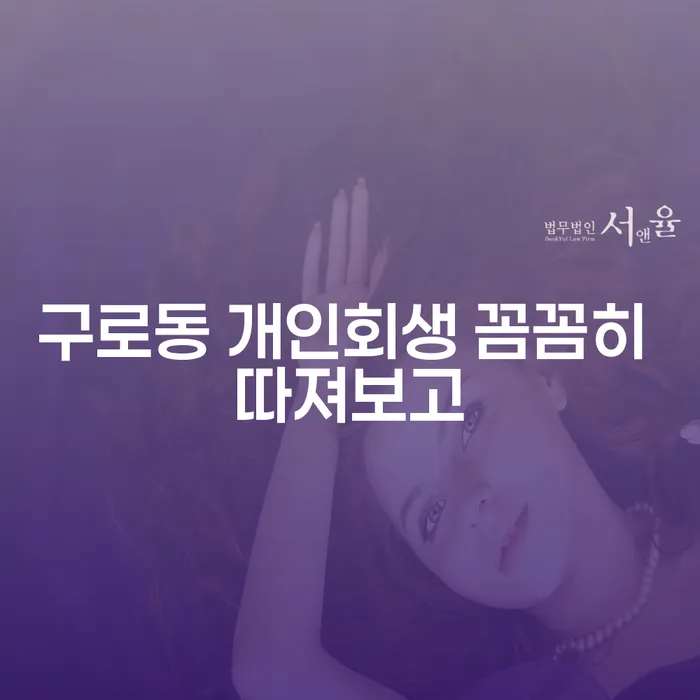 구로동 개인회생 꼼꼼히 따져보고
