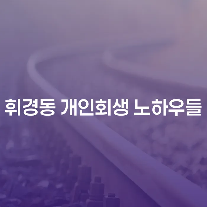 휘경동 개인회생 노하우들