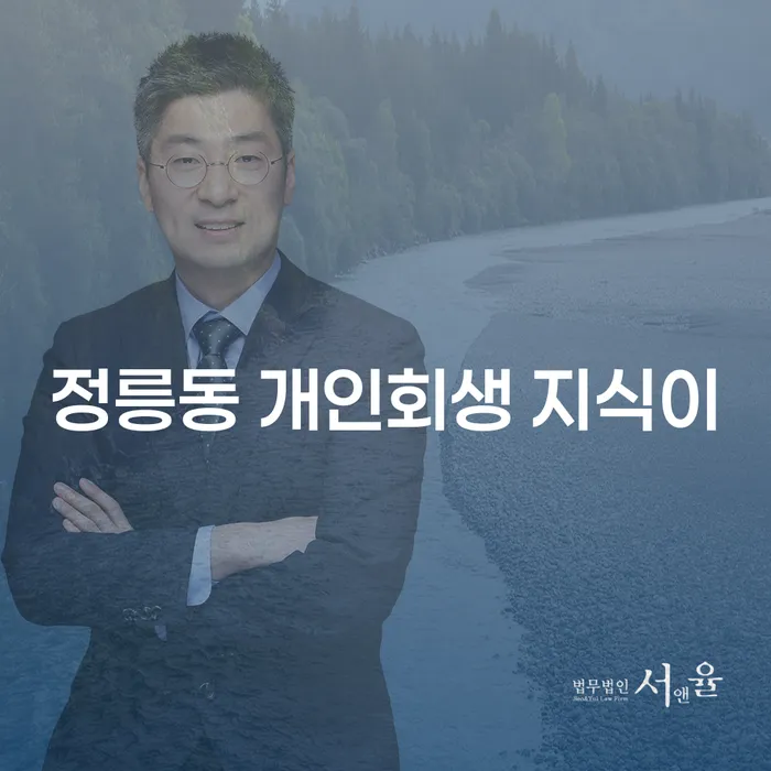 정릉동 개인회생 지식이