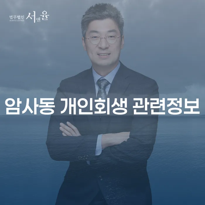 암사동 개인회생 관련정보