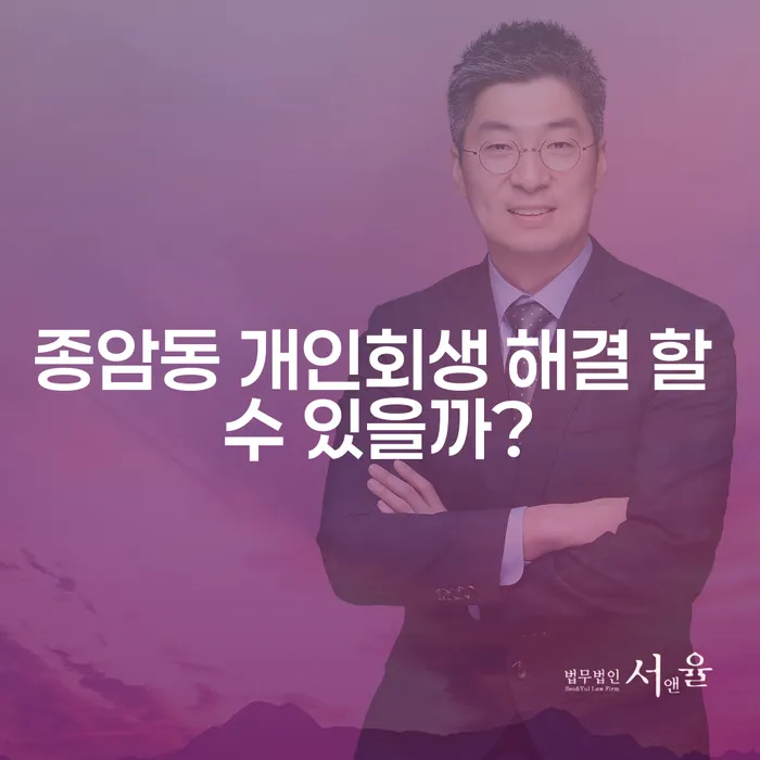 종암동 개인회생 해결 할 수 있을까?