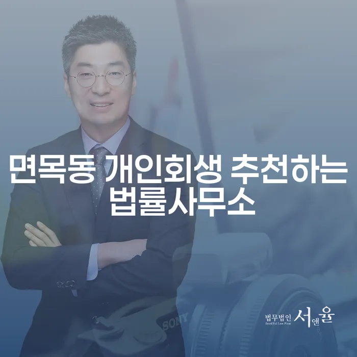 면목동 개인회생 추천하는 법률사무소
