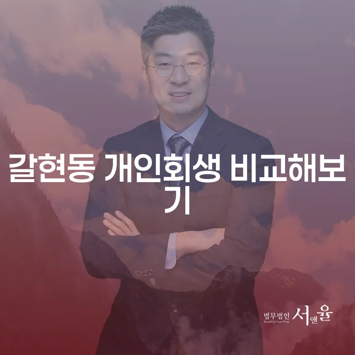 갈현동 개인회생 비교해보기