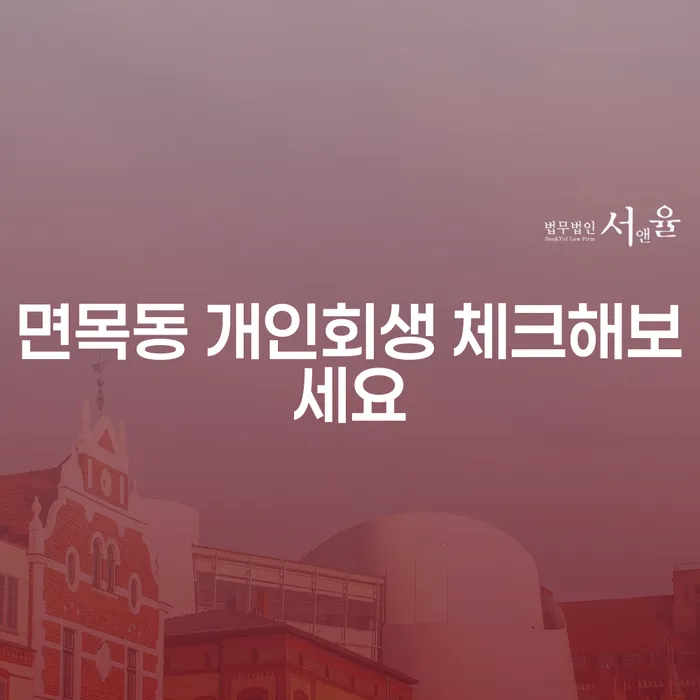 면목동 개인회생 체크해보세요