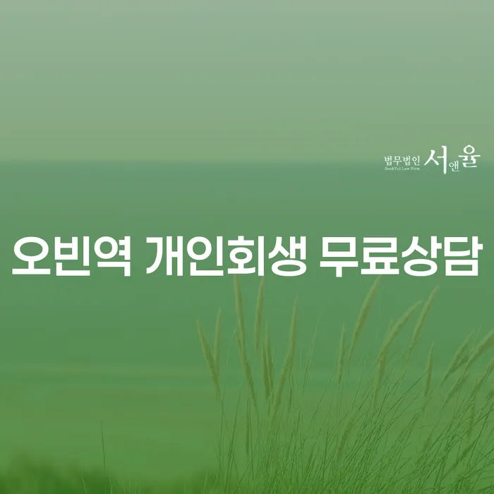 오빈역 개인회생 무료상담