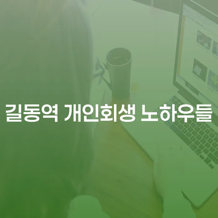길동역 개인회생 노하우들