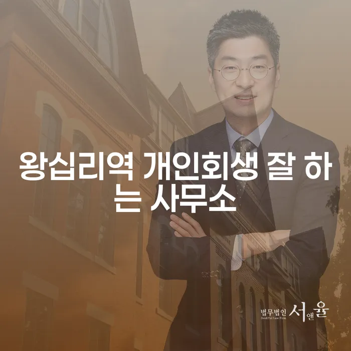 왕십리역 개인회생 잘 하는 사무소