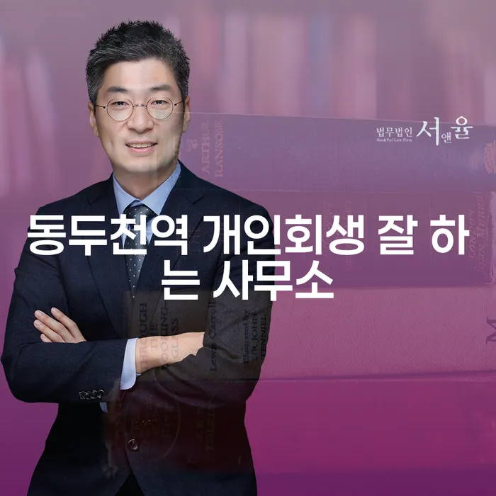 동두천역 개인회생 잘 하는 사무소