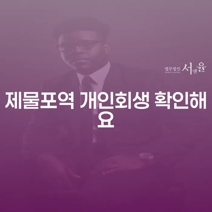 제물포역 개인회생 확인해요