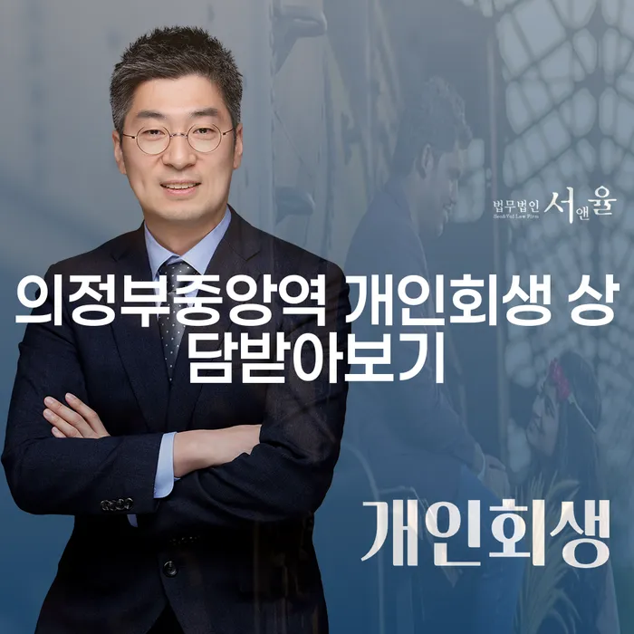 의정부중앙역 개인회생 상담받아보기
