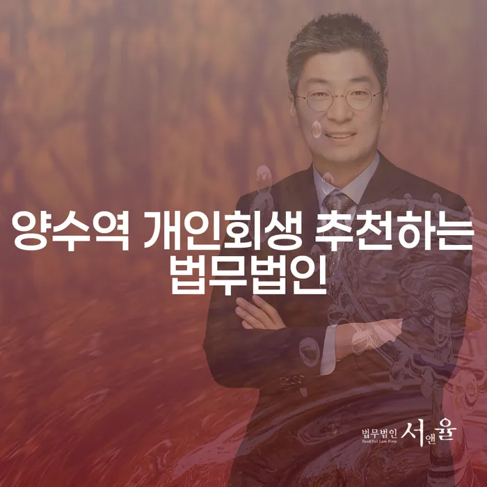 양수역 개인회생 추천하는 법무법인