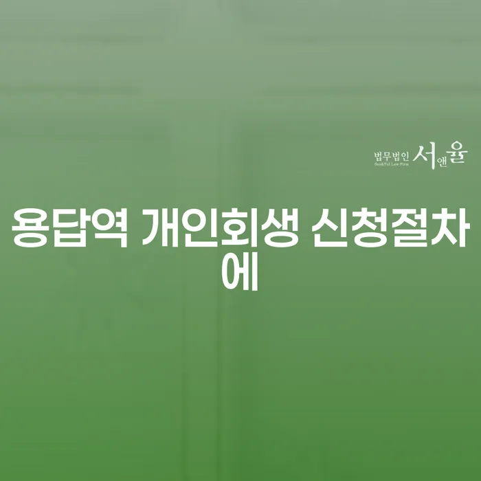 용답역 개인회생 신청절차에