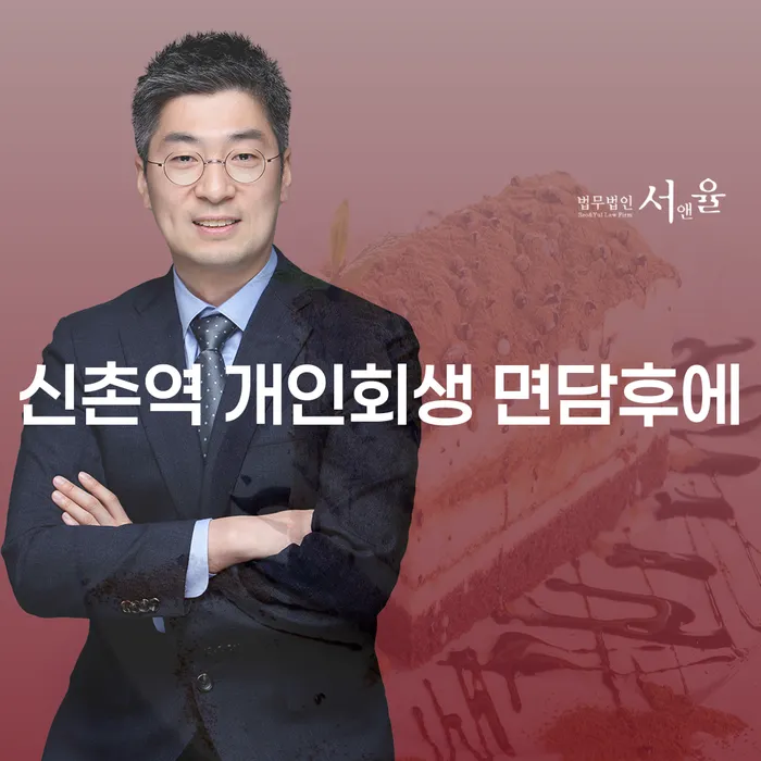 신촌역 개인회생 면담후에