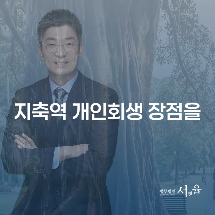 지축역 개인회생 장점을
